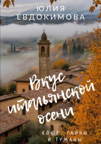 Обложка книги «Вкус итальянской осени. Кофе, тайны и туманы»