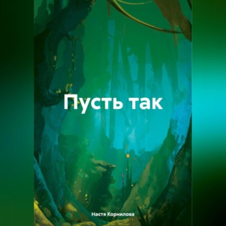Обложка книги «Пусть так»