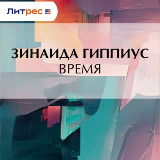 Обложка книги «Время»