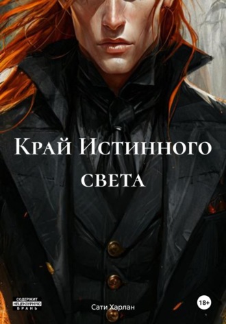 Сати Харлан. Край Истинного света