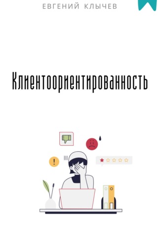 Обложка книги «Клиентоориентированность»