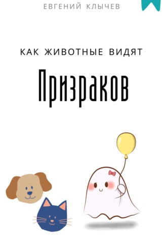 Обложка книги «Как животные видят призраков»