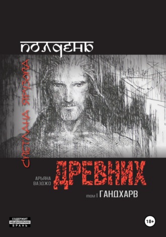 Обложка книги «Полдень древних. Гандхарв»