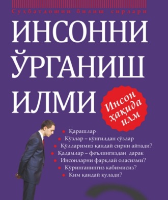 Обложка книги «Инсонни ўрганиш илми»