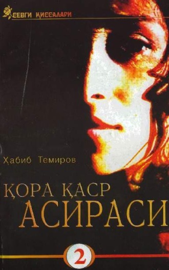 Обложка книги «qo'ra qasir asirasi (2 том)»
