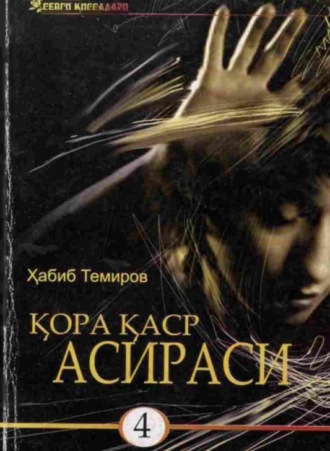 Обложка книги «qo'ra qasir asirasi (4 том)»