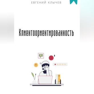 Обложка книги «Клиентоориентированность»