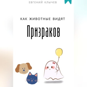 Обложка книги «Как животные видят призраков»