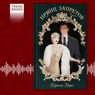 Обложка книги «Принц запретов»