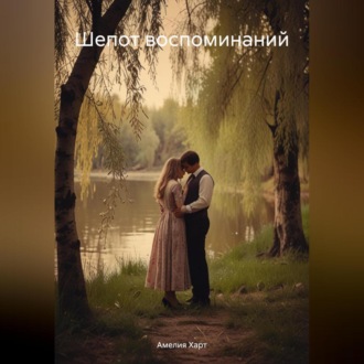 Обложка книги «Шепот воспоминаний»
