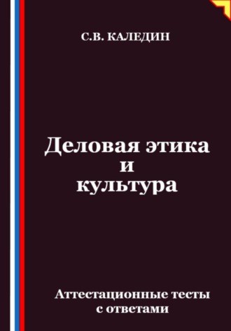 Обложка книги «Деловая этика и культура. Аттестационные тесты с ответами»