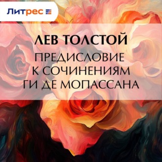 Обложка книги «Предисловие к сочинениям Ги Де Мопассана»