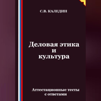 Обложка книги «Деловая этика и культура. Аттестационные тесты с ответами»