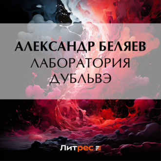Обложка книги «Лаборатория Дубльвэ»