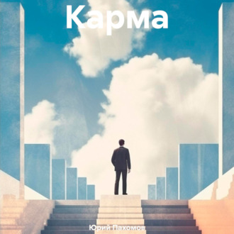 Обложка книги «Карма»