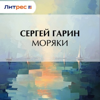 Обложка книги «Моряки»