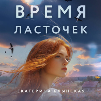 Обложка книги «Время ласточек»