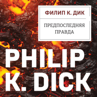 Обложка книги «Предпоследняя правда»