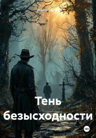 Обложка книги «Тень безысходности»
