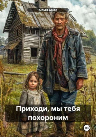 Ольга Брюс. Приходи, мы тебя похороним
