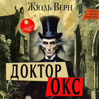 Обложка книги «Доктор Окс»