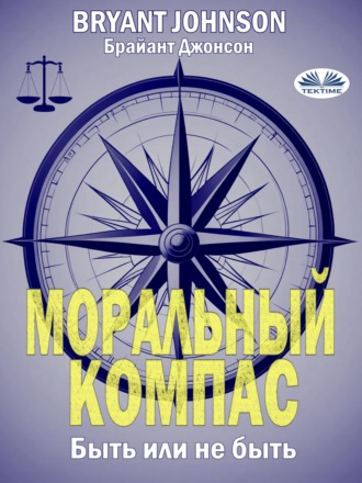 Обложка книги «Моральный Компас»