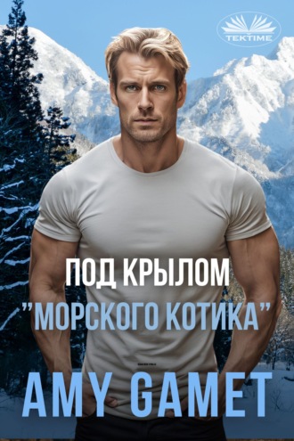 Обложка книги «Под Крылом ”Морского Котика”»