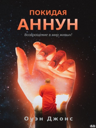 Обложка книги «ПОКИДАЯ АННУН»