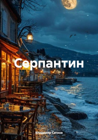 Обложка книги «Серпантин»