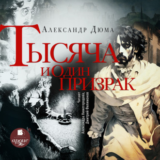 Обложка книги «Тысяча и один призрак»