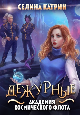 Обложка книги «Академия Космического Флота: Дежурные»