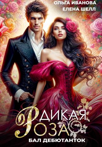 Обложка книги «Дикая Роза. Бал дебютанток»