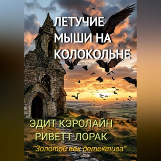 Обложка книги «Летучие мыши на колокольне»