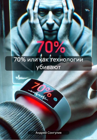 Обложка книги «70% или как технологии убивают»