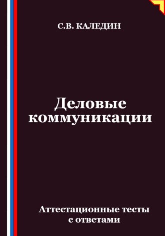 Обложка книги «Деловые коммуникации. Аттестационные тесты с ответами»