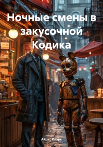 Обложка книги «Ночные смены в закусочной Кодика»