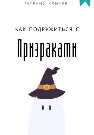Обложка книги «Как подружиться с призраками»