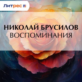 Обложка книги «Воспоминания»