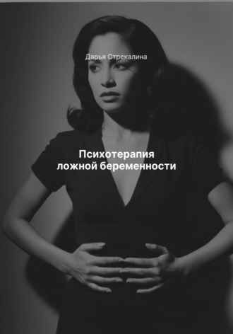 Обложка книги «Психотерапия ложной беременности»
