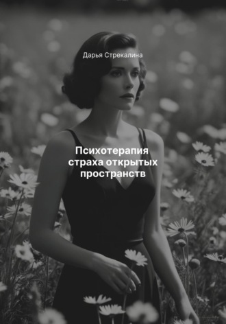 Обложка книги «Психотерапия страха открытых пространств»