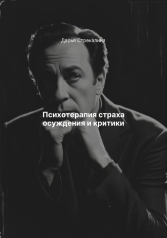Обложка книги «Психотерапия страха осуждения и критики»