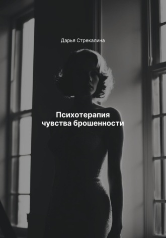 Обложка книги «Психотерапия чувства брошенности»