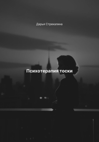 Обложка книги «Психотерапия тоски»