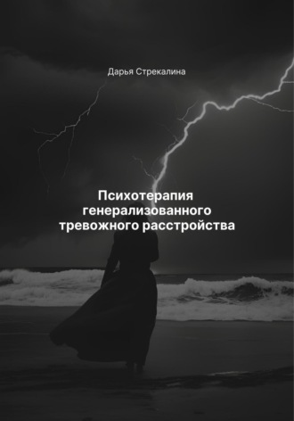 Обложка книги «Психотерапия генерализованного тревожного расстройства»
