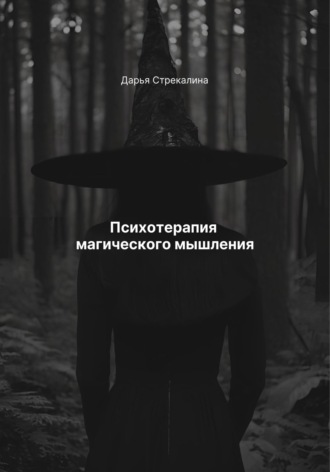 Обложка книги «Психотерапия магического мышления»