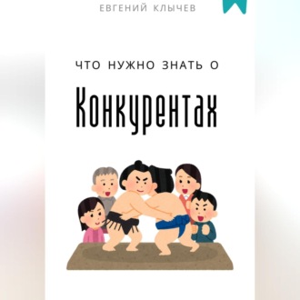 Обложка книги «Что нужно знать о конкурентах»
