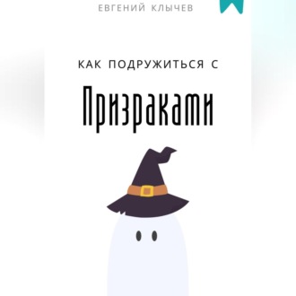 Обложка книги «Как подружиться с призраками»