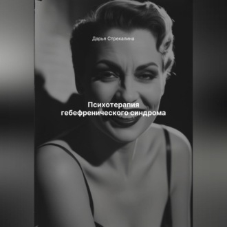 Обложка книги «Психотерапия гебефренического синдрома»