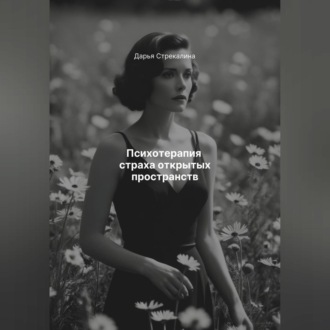 Обложка книги «Психотерапия страха открытых пространств»