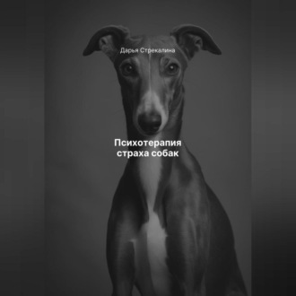 Обложка книги «Психотерапия страха собак»